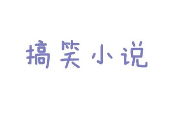 素医夜行：总裁极致宠溺
