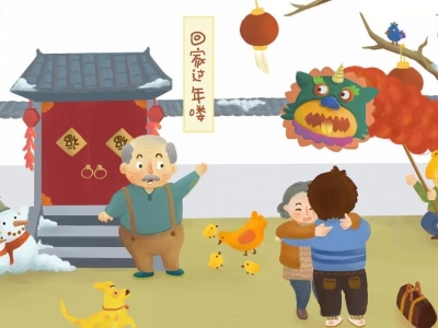 除夕，尽享团圆